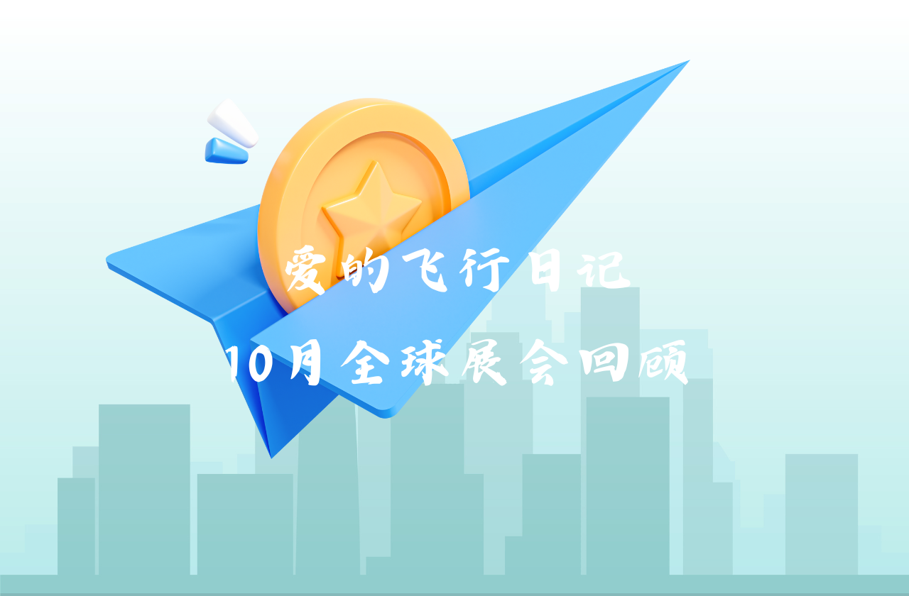 全球之旅 | 全讯能源10月全球展会回顾